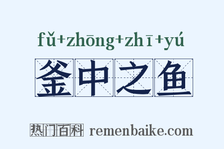 釜中之鱼是什么意思的图片